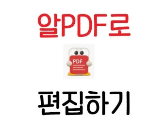 알PDF파일 무료 다운로드에 대한 설치가이드_2