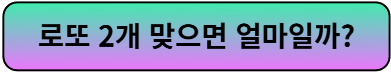 로또2개맞으면