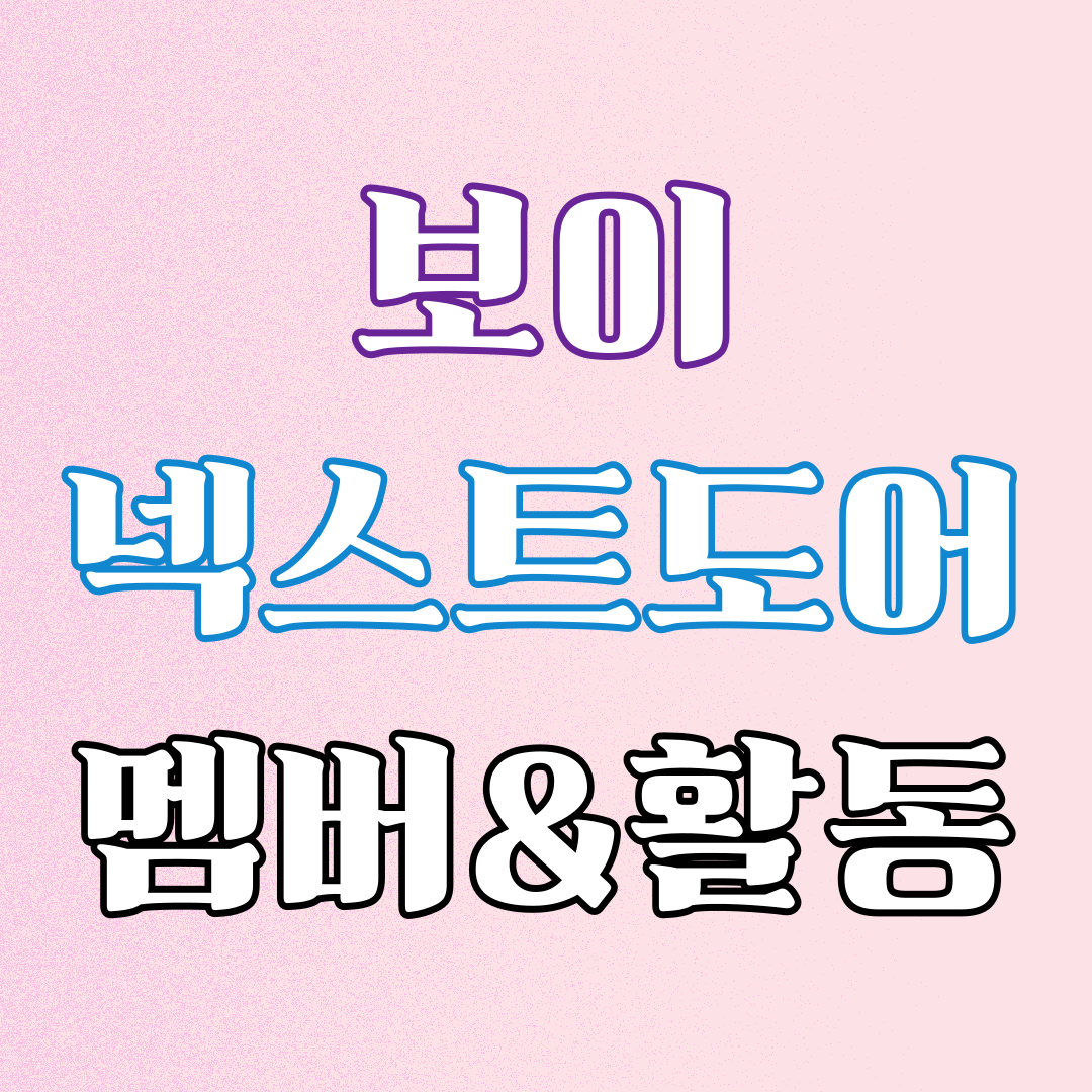 보이넥스트도어1