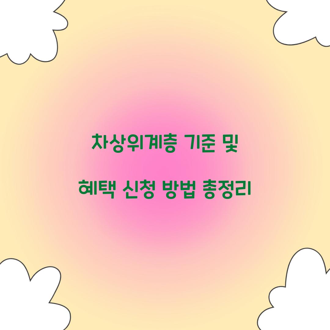 차상위계층 기준