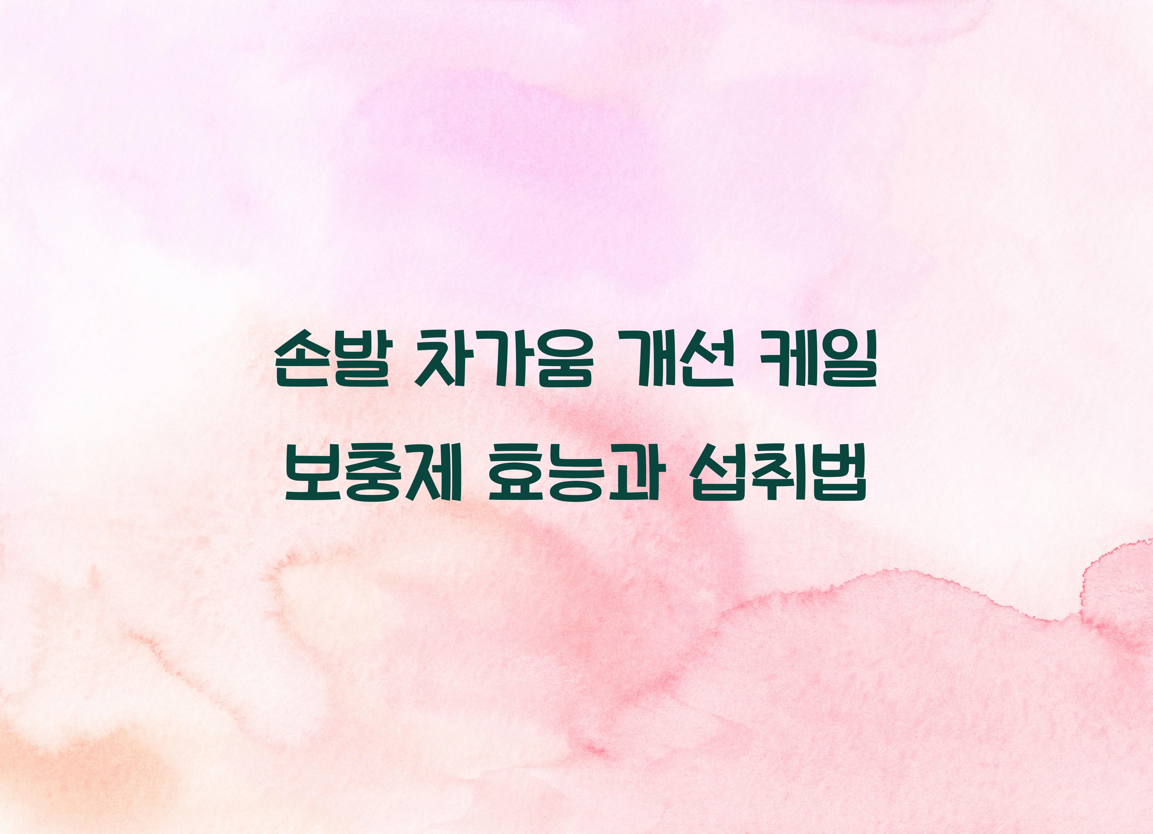 손발 차가움 개선 케일 보충제