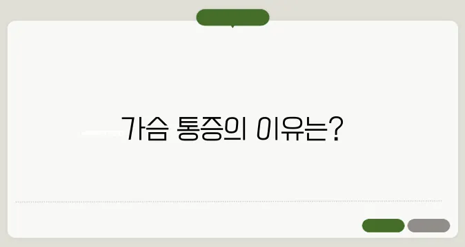 가슴이 콕콕 찌르는 증상 원인과 치료