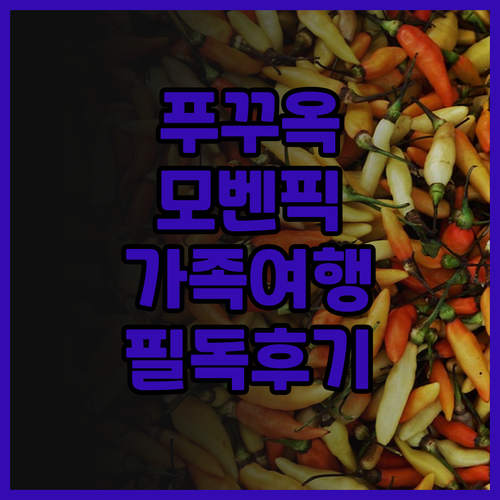 모벤픽 리조트 푸꾸옥 가족 여행객 필..
