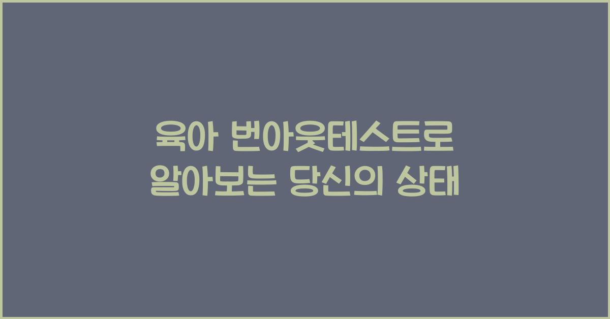 육아 번아웃테스트