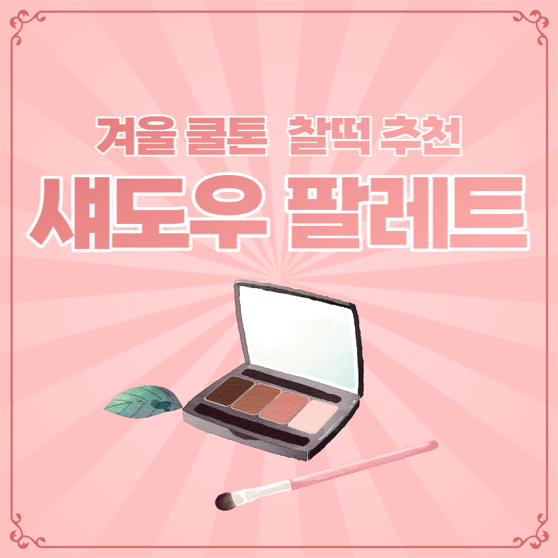 겨울 쿨톤 착붙 섀도우 팔레트 추천
