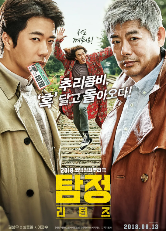 다시보는 <탐정: 리턴즈> 한국의 대표 코믹 수사극 영화