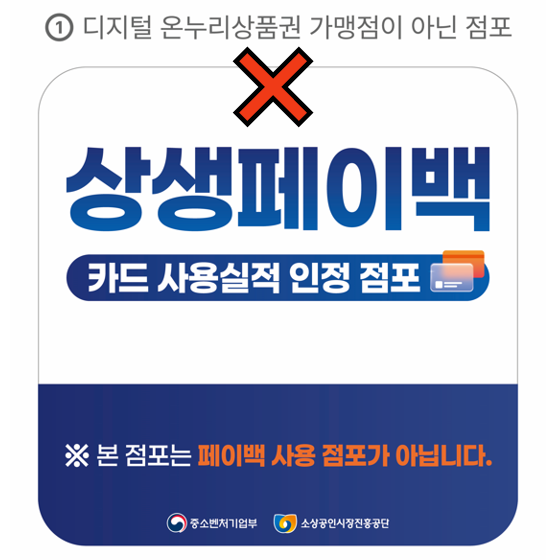 상생페이백 사용 불가능 점포