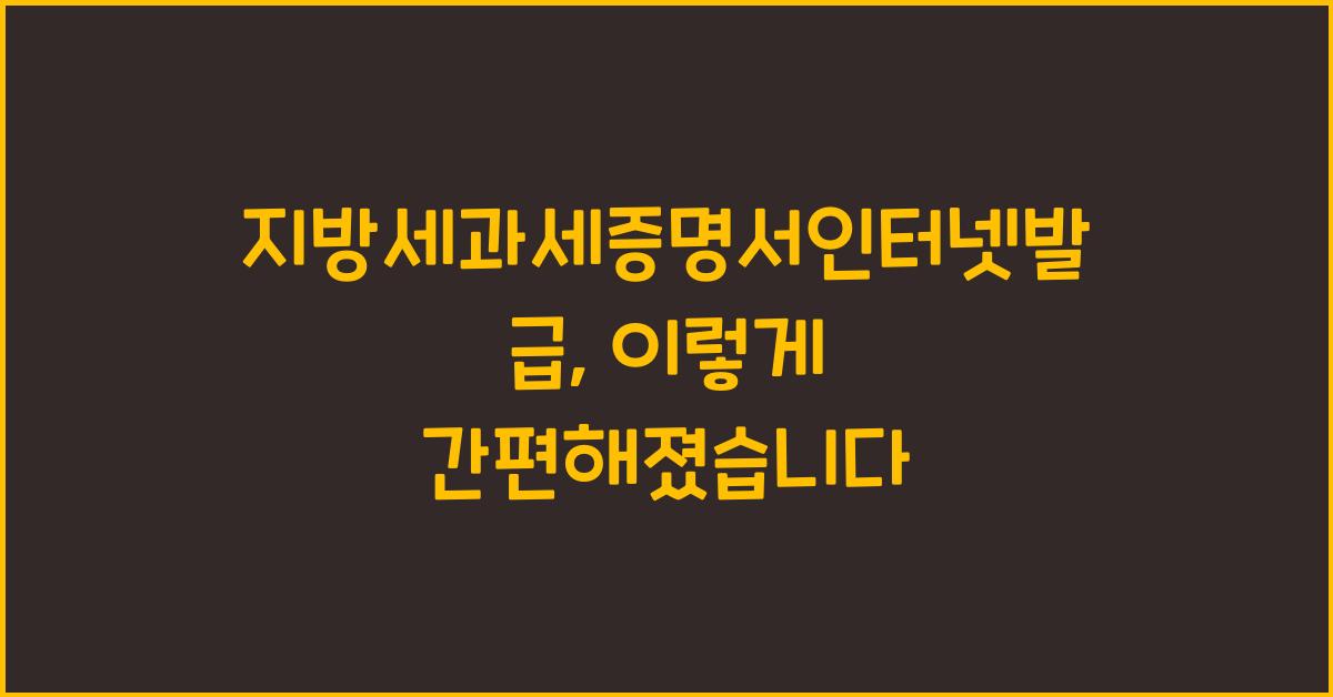 지방세과세증명서인터넷발급