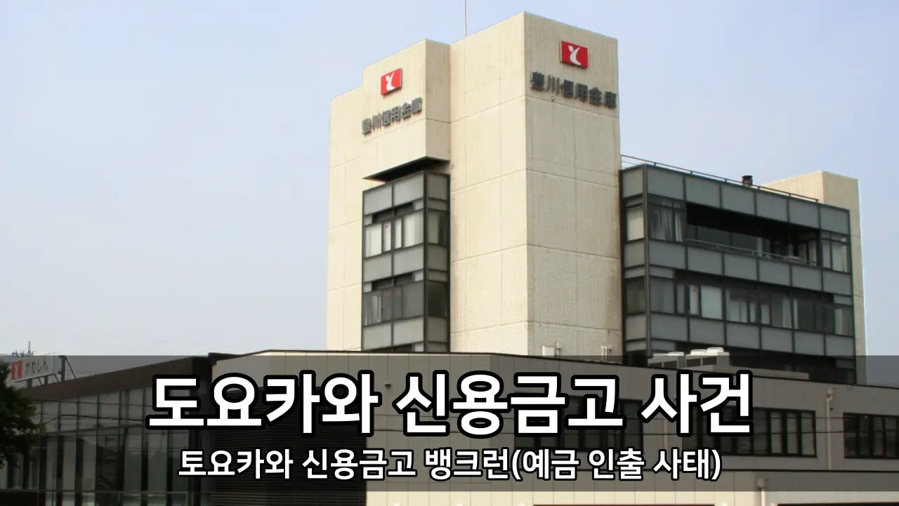 도요카와 신용금고 사건 - 토요카와 신용금고 뱅크런(예금 인출 사태)
