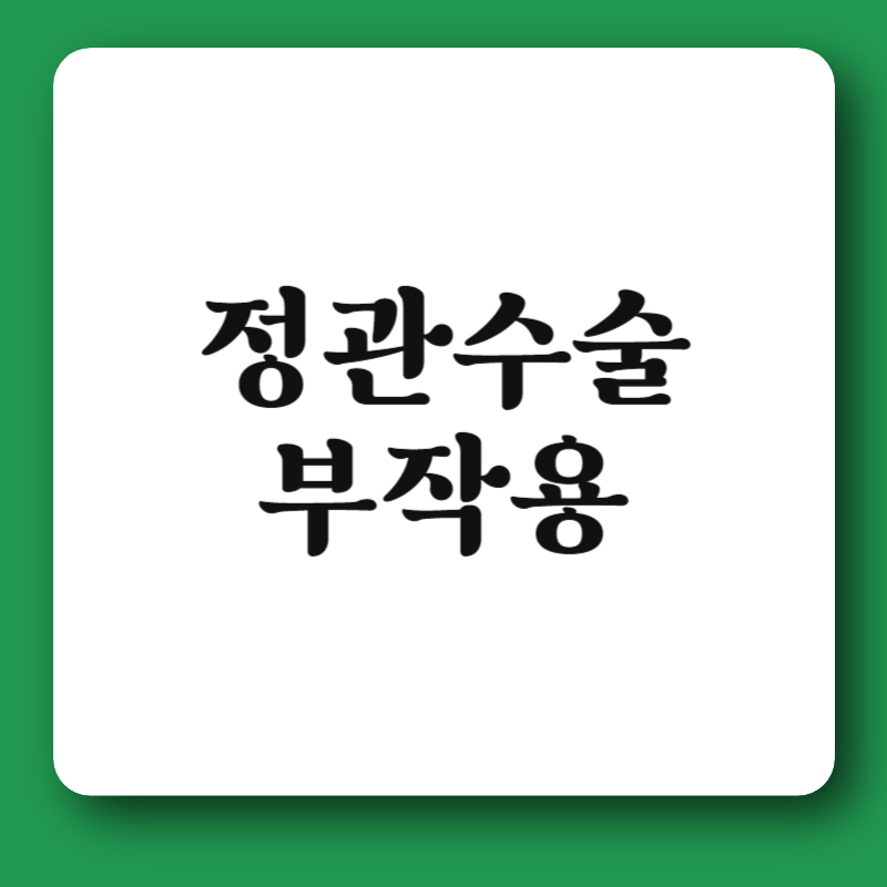 정관수술 부작용