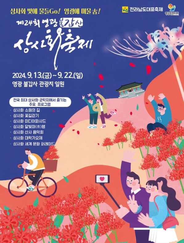9월 축제&amp;#44; 9월 가볼만한 곳&amp;#44; 9월 여행&amp;#44; 가을 축제&amp;#44; 가을 갈 만한 곳&amp;#44; 평창 백일홍 축제&amp;#44; 자라섬 꽃 페스타&amp;#44; 강남페스티벌&amp;#44; 경기 도자비엔날레&amp;#44; 홍성 남당항 대하축제&amp;#44; 디자인 아트 페어&amp;#44; 천안 흥타령 춤 축제&amp;#44; 안동 국제 탈춤 페스티벌&amp;#44; 무주 반딧불축제&amp;#44; 영광 불갑산 상사화축제