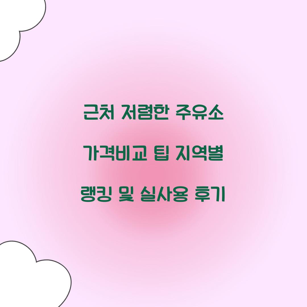 근처 저렴한 주유소