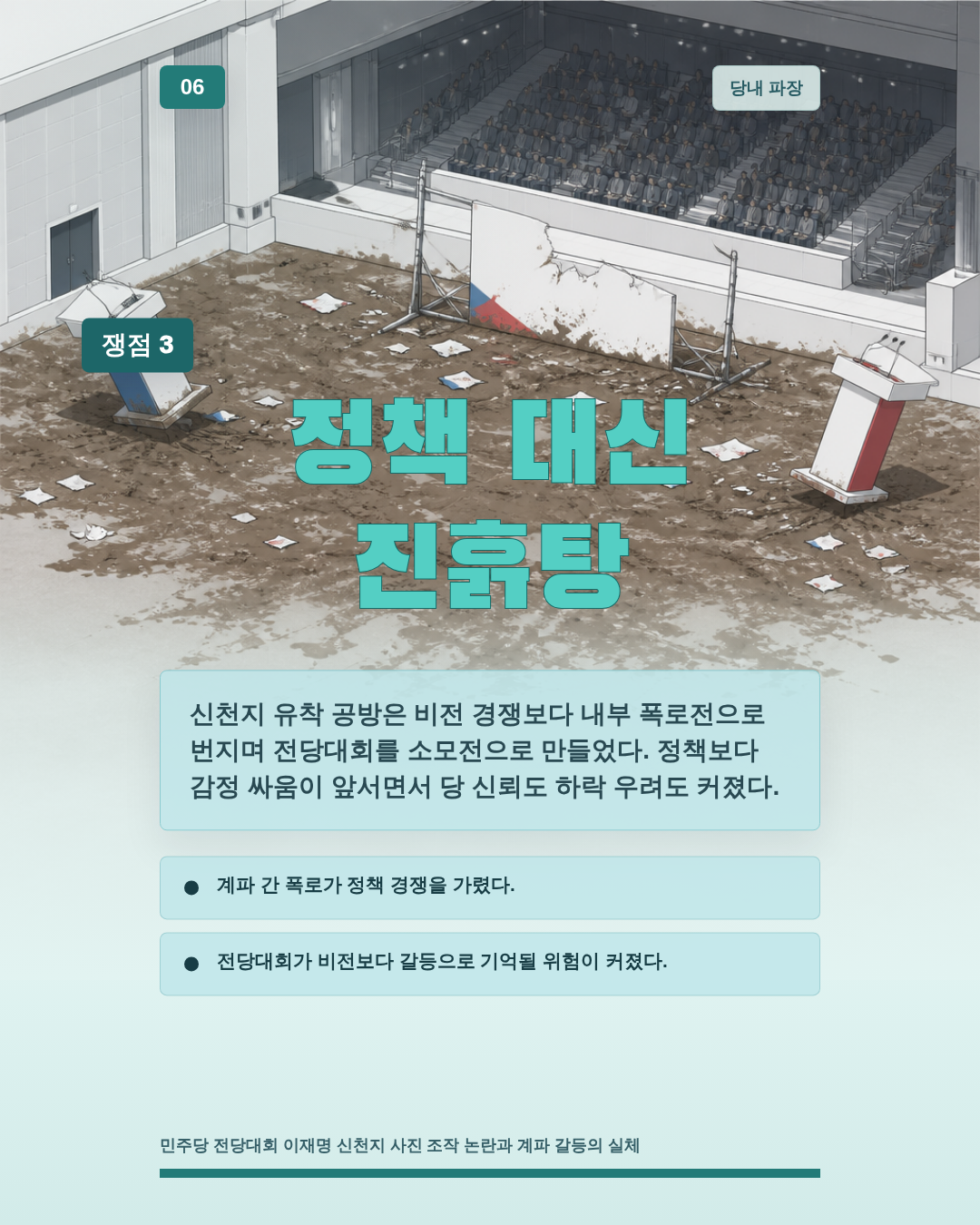 정책 대신 진흙탕