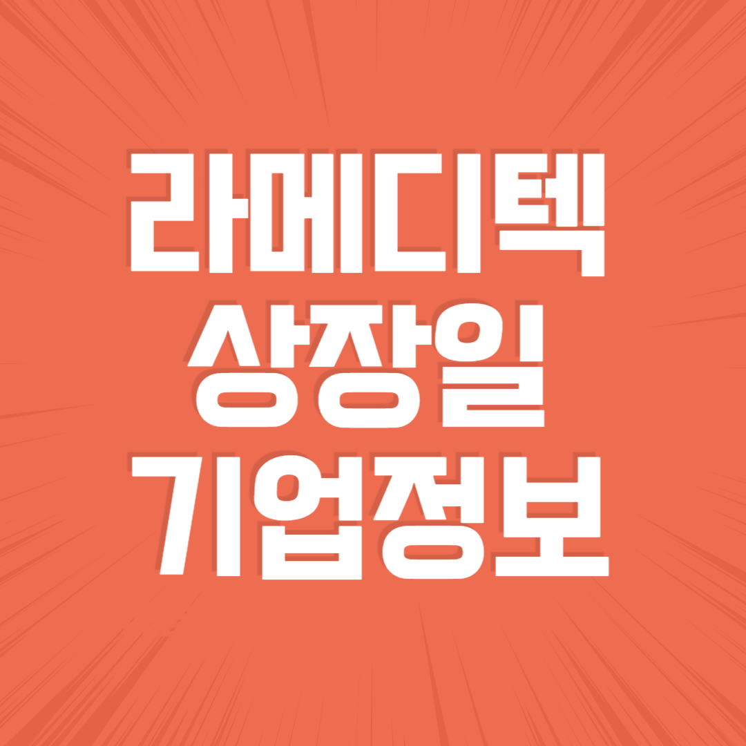 라메디텍 상장일,기업정보