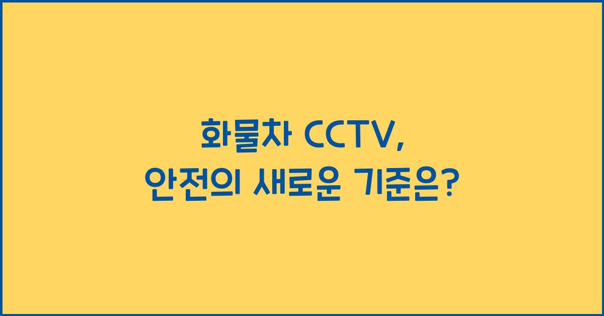 화물차 cctv