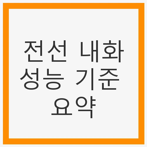 전선 내화성능 기준