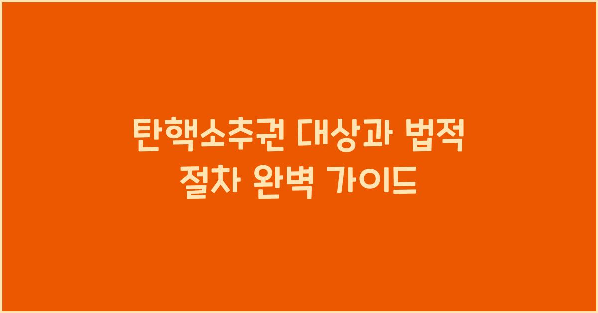 탄핵소추권 대상