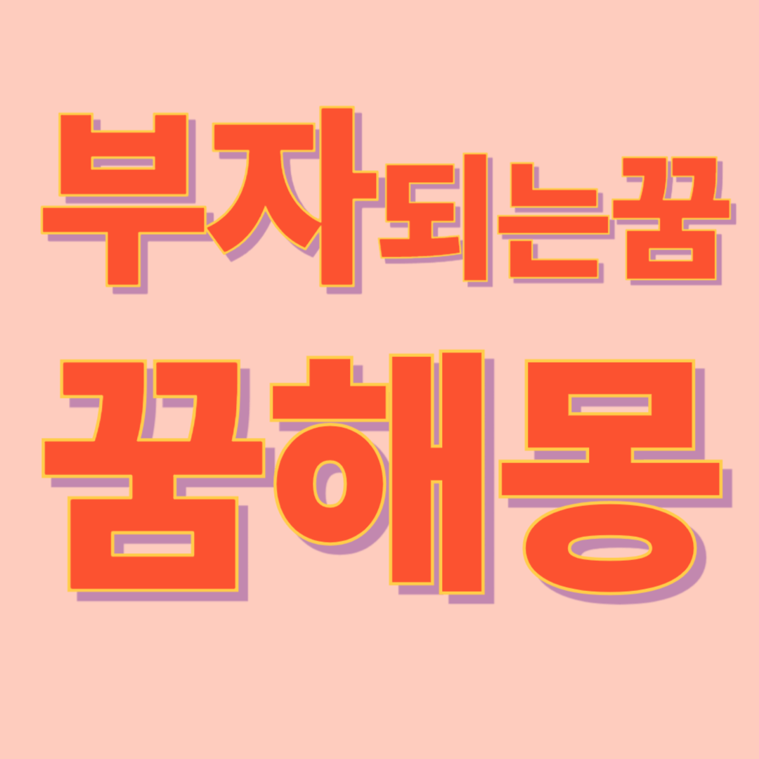 부자가 되고 재물 얻는 꿈 해몽