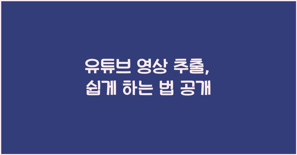 유튜브 영상 추출