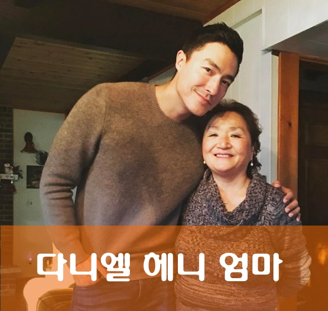 다니엘 헤니 엄마