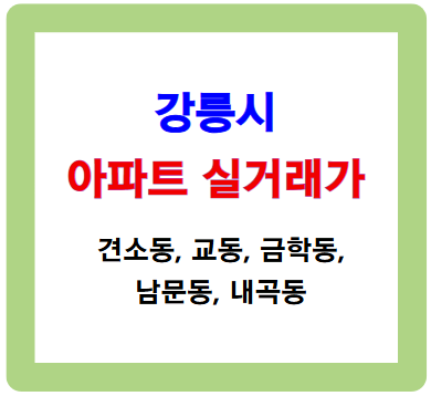 강릉시 아파트 실거래가