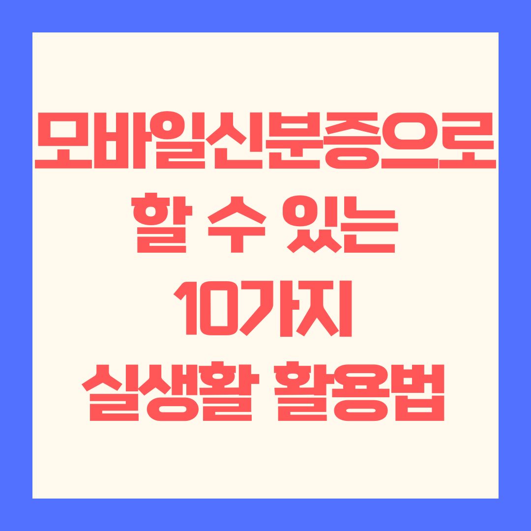 모바일신분증으로 할 수 있는 10가지 실생활 활용법