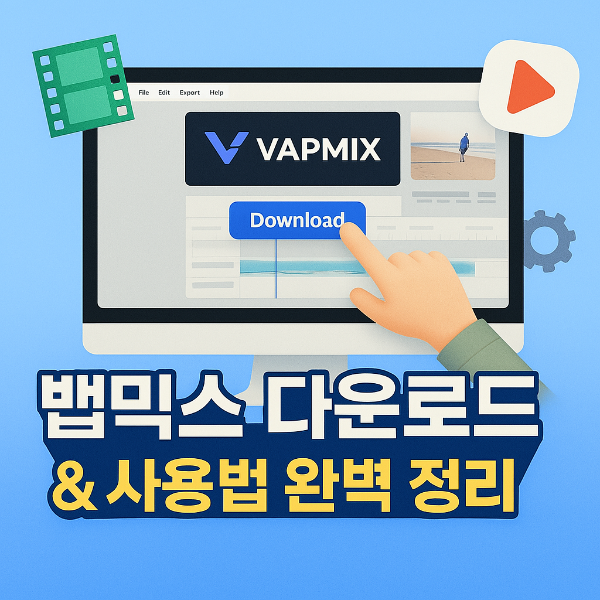 뱁믹스 다운로드 썸네일 이미지입니다.