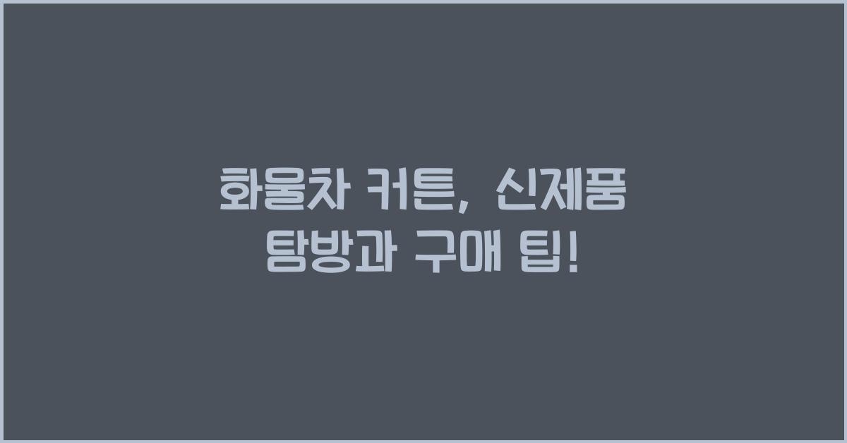 화물차 커튼