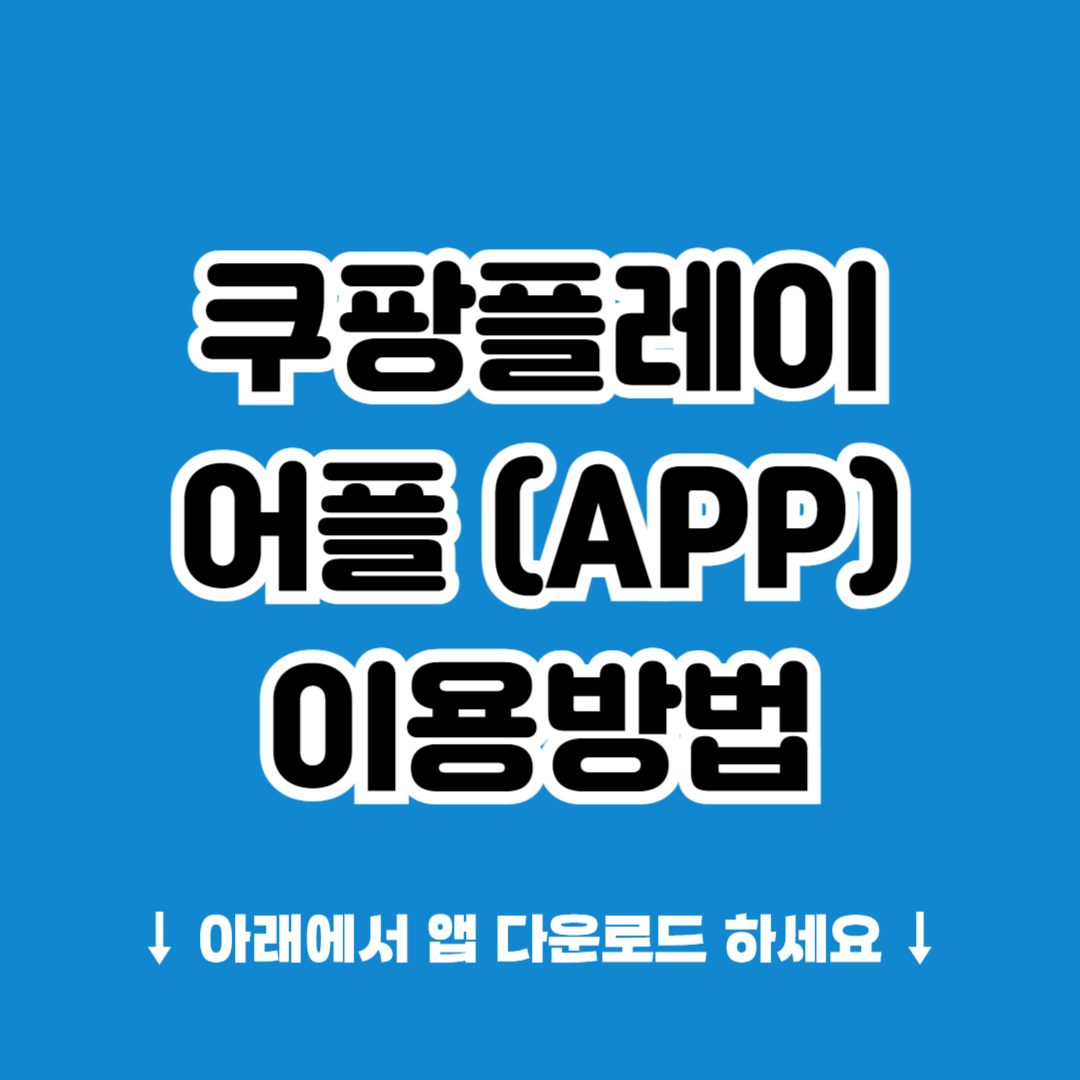 쿠팡플레이 앱