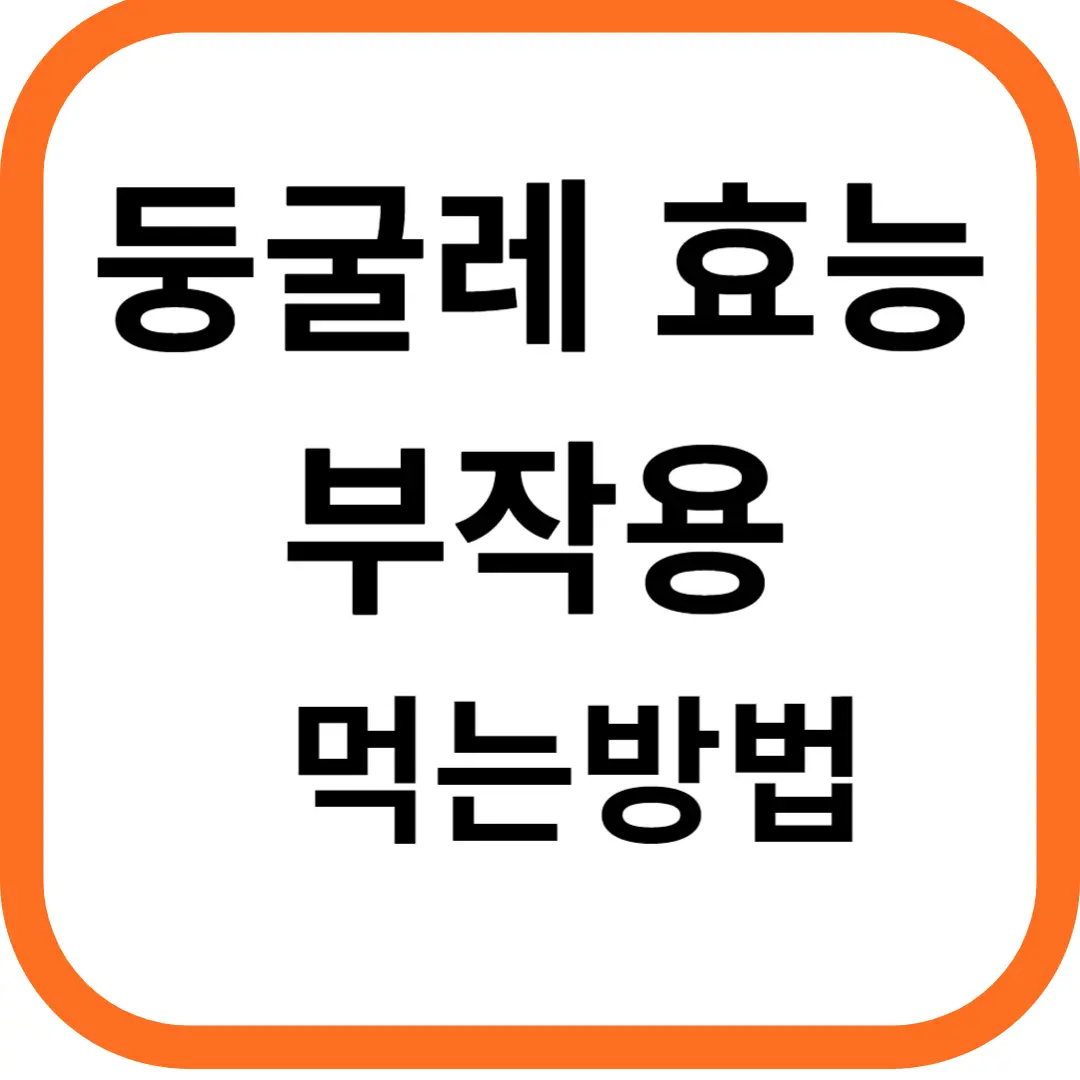 둥굴레 효능과 부작용, 먹는 방법