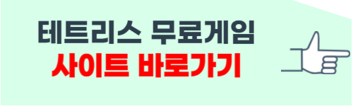 테트리스 무료게임 사이트 소개