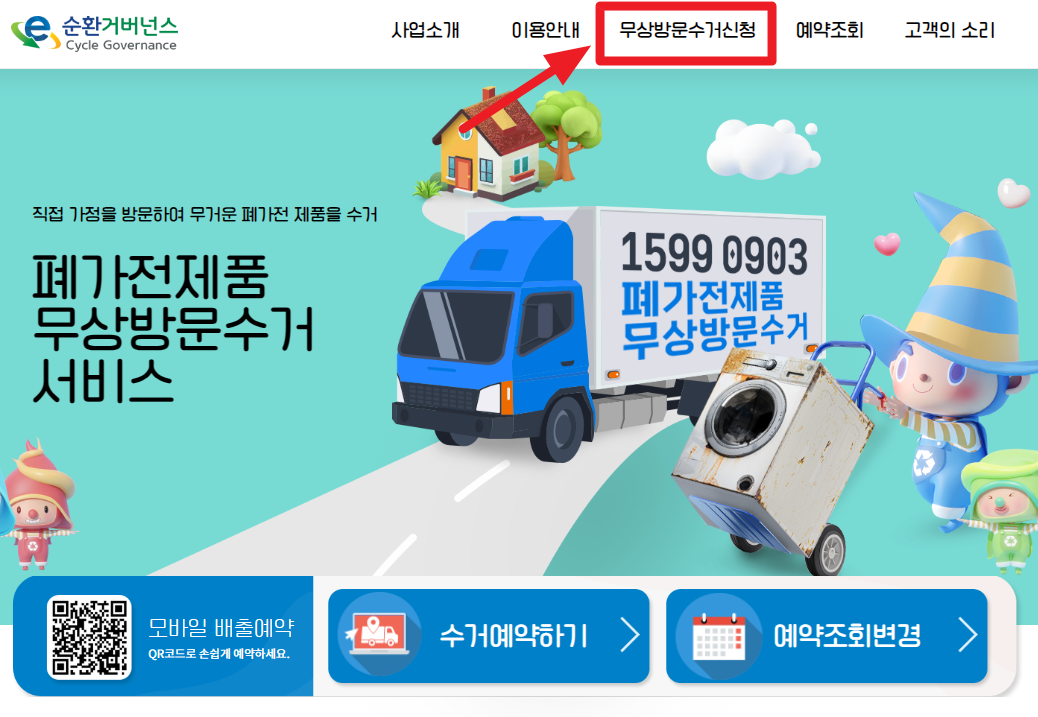 e순환거버넌스 누리집 홈페이지 폐가전 무상수거 서비스