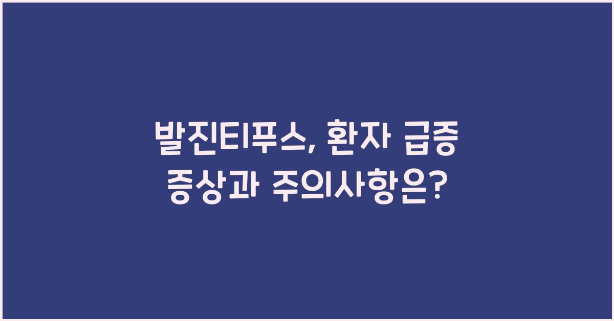 발진티푸스