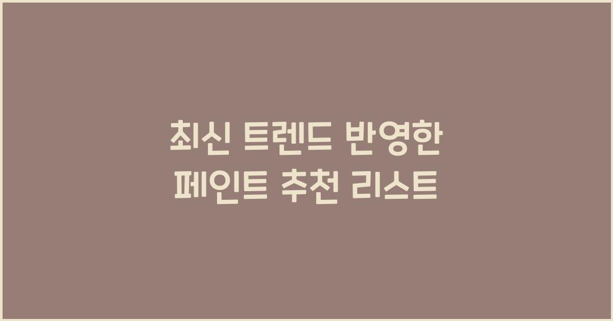 페인트 추천