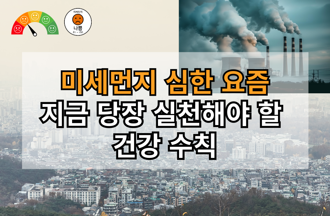 미세먼지 심각한 도시 전경과 공장 굴뚝에서 나오는 매연 이미지 위에 건강 수칙 강조 문구 삽입된 썸네일