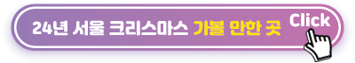 24년-서울-크리스마스-가볼-만한-곳
