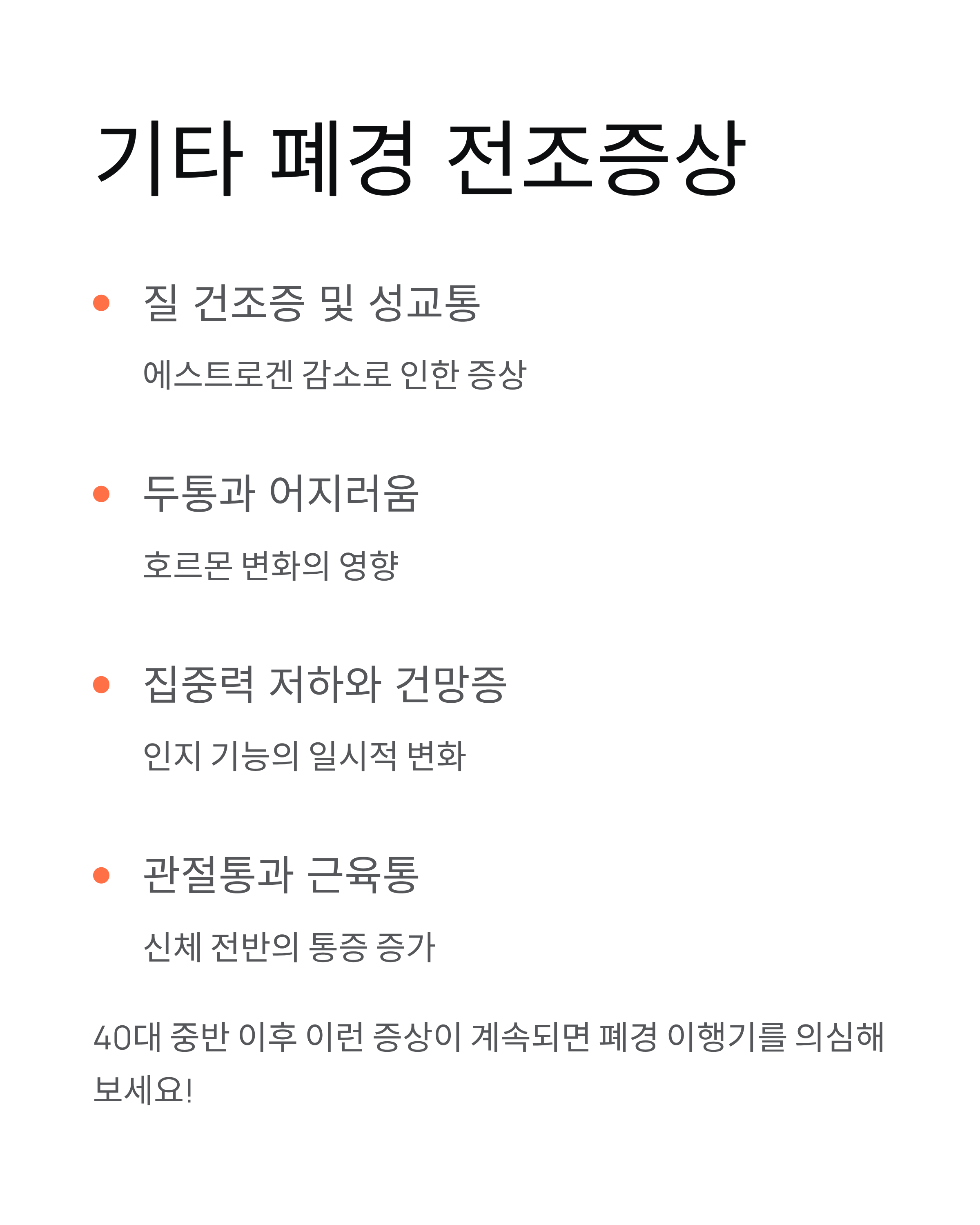폐경나이, 평균은 몇 살? 전조증상부터 관리법까지 총정리!