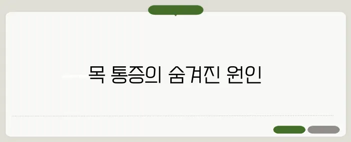 침 삼킬 때 목 통증의 원인과 치료법