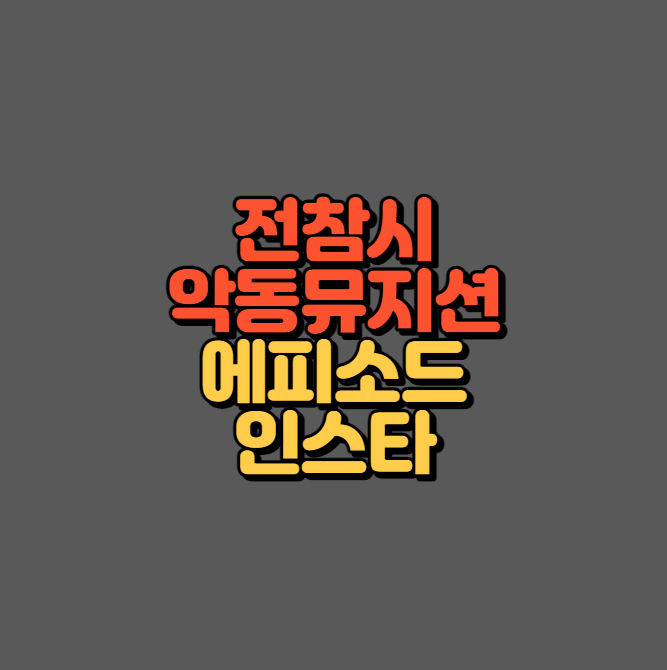 전참시 악동뮤지션