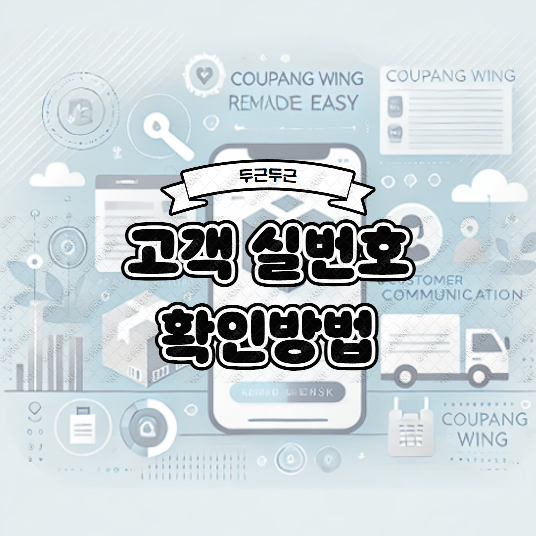 쿠팡 고객 실번호 알아내는 방법