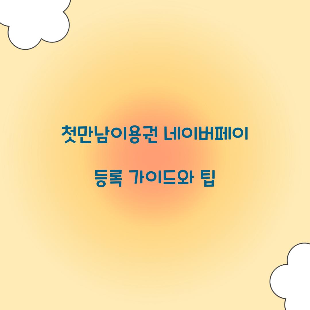 첫만남이용권 네이버페이 등록