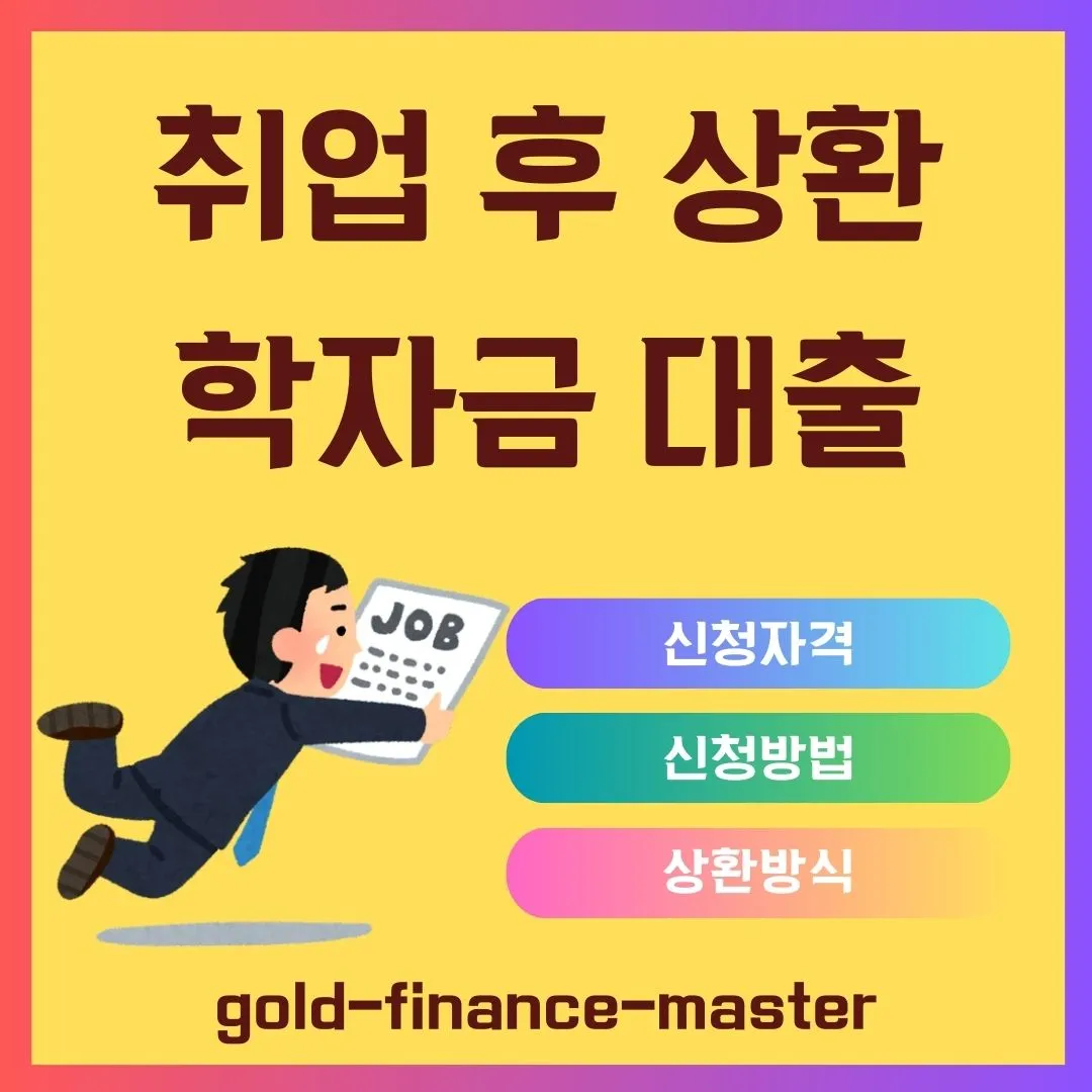 취업 후 상환 학자금 대출