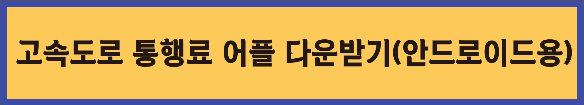 고속도로-통행료-어플-다운받기-안드로이드용