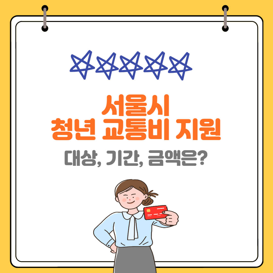 서울 청년 교통비 지원