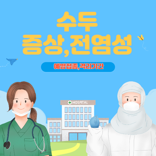 수두의 증상 전염성 예방접종 격리기간