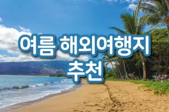 4박 5일 해외 여행 추천 가까운 인기 여행지 가볼만한 곳 베스트 7 완벽 코스_11