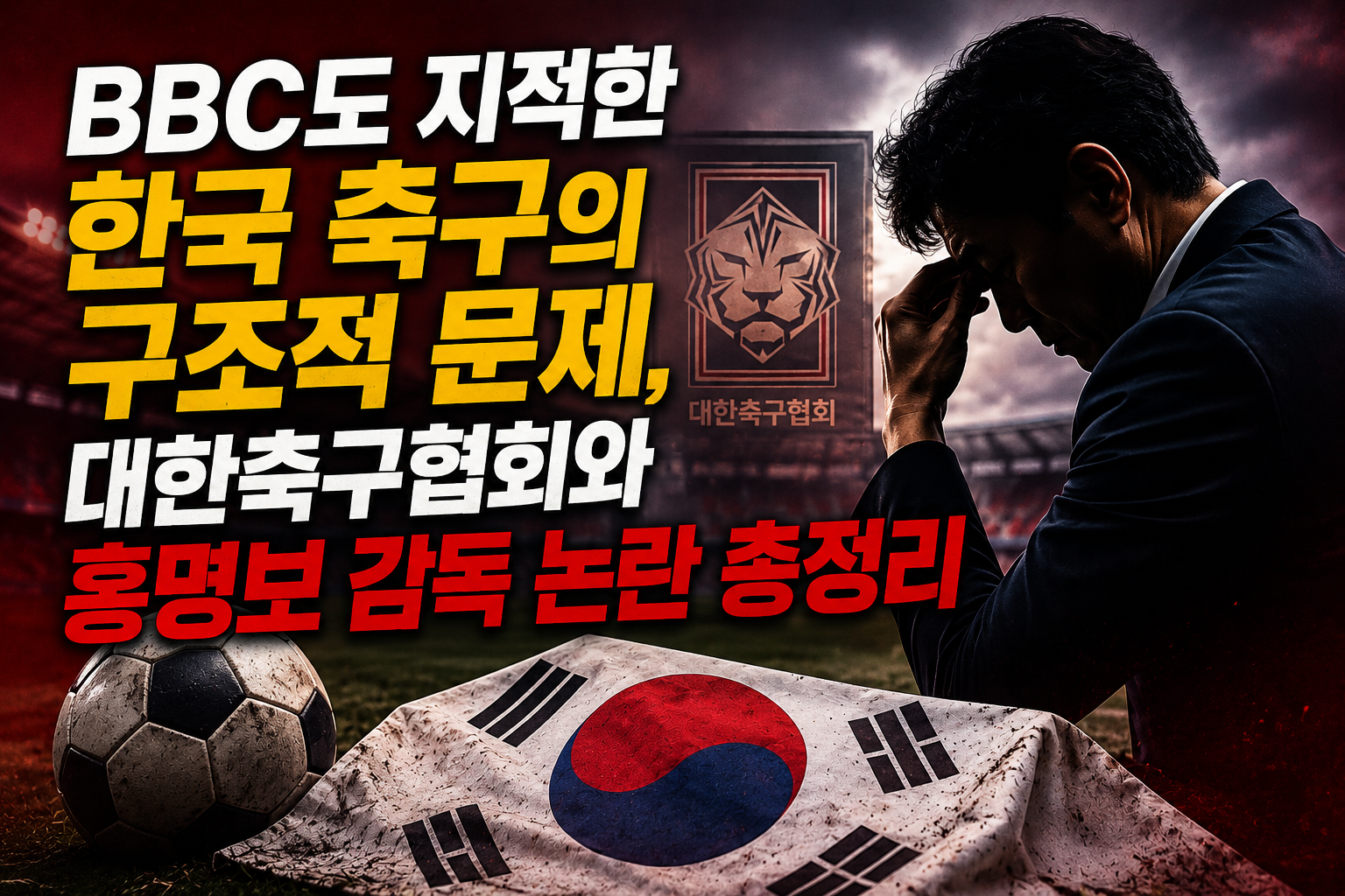 BBC도 지적한 한국 축구의 구조적 문제, 대한축구협회와 홍명보 감독 논란 총정리 관련 사진