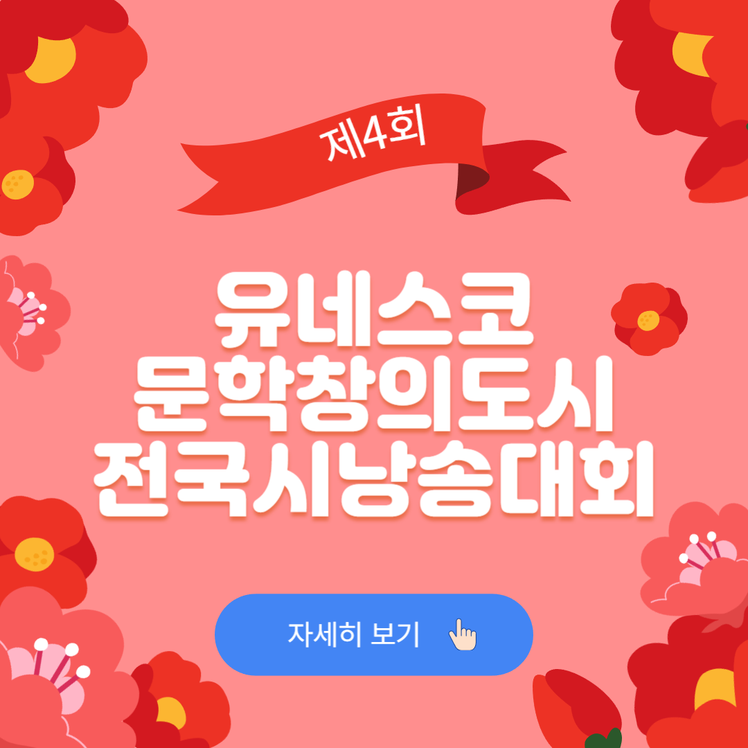 제4회 유네스코 문학창의도시 전국시낭송대회