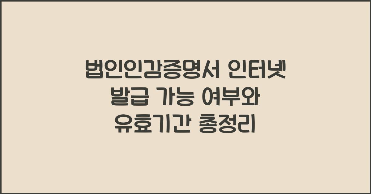 법인인감증명서 인터넷 발급 가능 여부