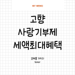 고향사랑기부